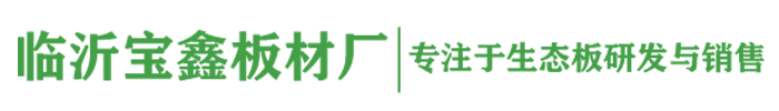 临沂宝鑫板材厂_杉木生态板厂_临沂木业工厂_临沂生态板厂_免漆板_实木板_高端饰面板材